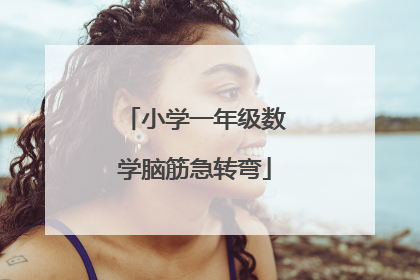 小学一年级数学脑筋急转弯