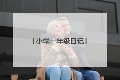 小学一年级日记