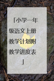 小学一年级语文上册教学计划附教学进度表