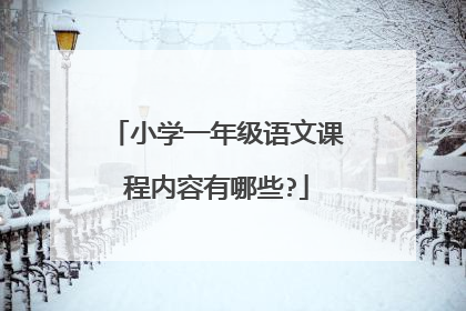 小学一年级语文课程内容有哪些?