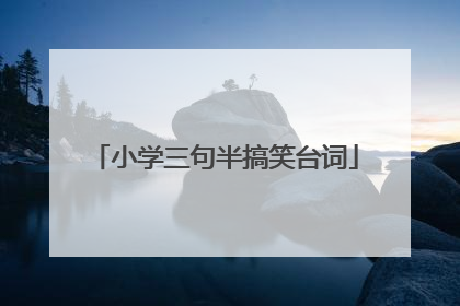 小学三句半搞笑台词
