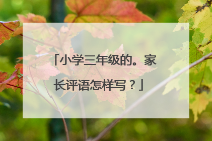 小学三年级的。家长评语怎样写？