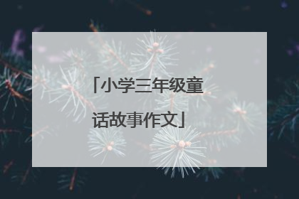 小学三年级童话故事作文