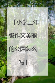 小学三年级作文美丽的公园怎么写