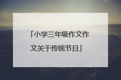 小学三年级作文作文关于传统节日