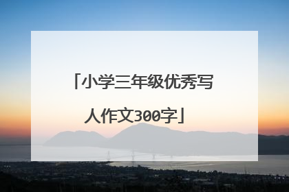 小学三年级优秀写人作文300字
