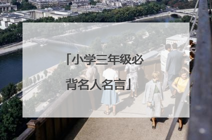 小学三年级必背名人名言