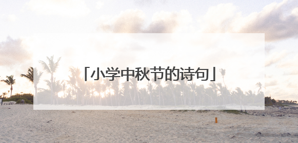 小学中秋节的诗句
