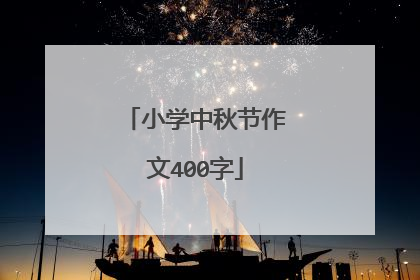 小学中秋节作文400字