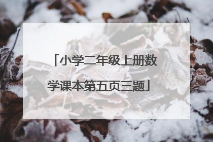 小学二年级上册数学课本第五页三题