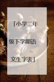 小学二年级下学期语文生字表