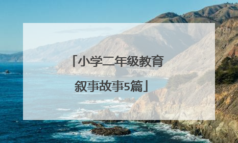 小学二年级教育叙事故事5篇
