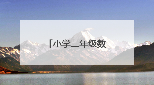 小学二年级数学期末试卷