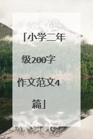 小学二年级200字作文范文4篇