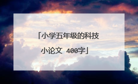 小学五年级的科技小论文 400字