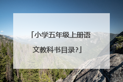 小学五年级上册语文教科书目录?