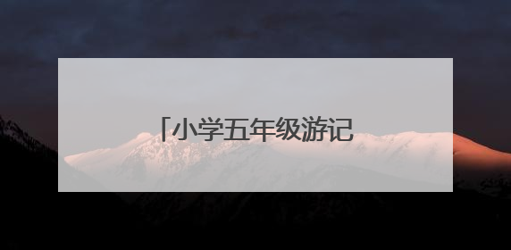 小学五年级游记作文500字