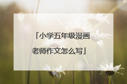 小学五年级漫画老师作文怎么写