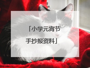 小学元宵节手抄报资料