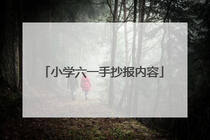 小学六一手抄报内容