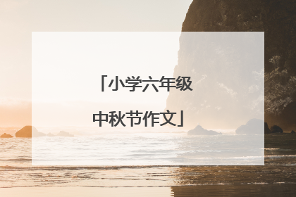 小学六年级中秋节作文