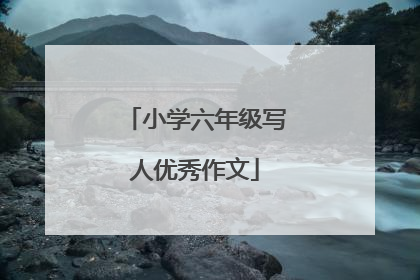 小学六年级写人优秀作文