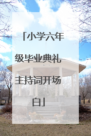小学六年级毕业典礼主持词开场白