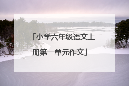 小学六年级语文上册第一单元作文