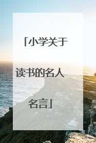 小学关于读书的名人名言