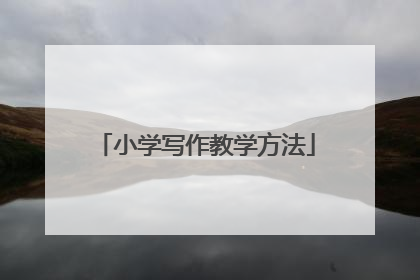 小学写作教学方法