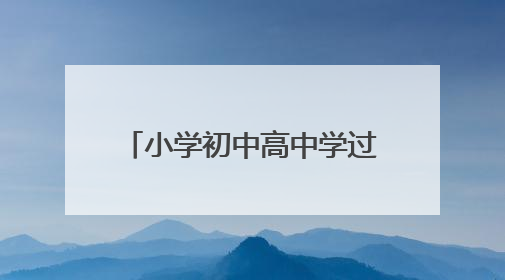 小学初中高中学过的陶渊明的诗词有那些？谢谢啦。