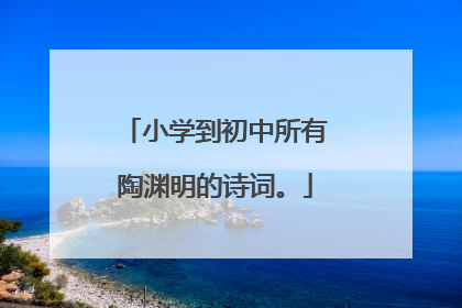 小学到初中所有陶渊明的诗词。