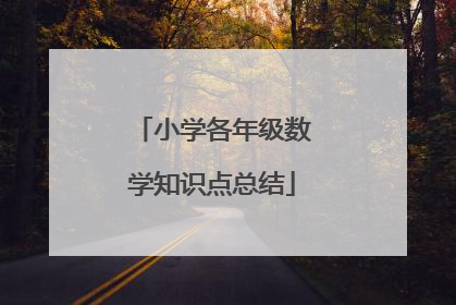 小学各年级数学知识点总结