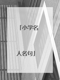 小学名人名句
