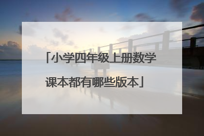 小学四年级上册数学课本都有哪些版本