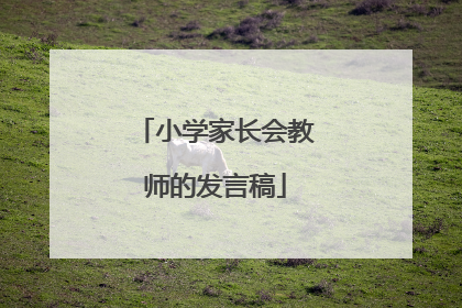 小学家长会教师的发言稿