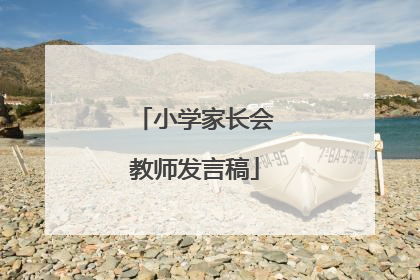 小学家长会教师发言稿
