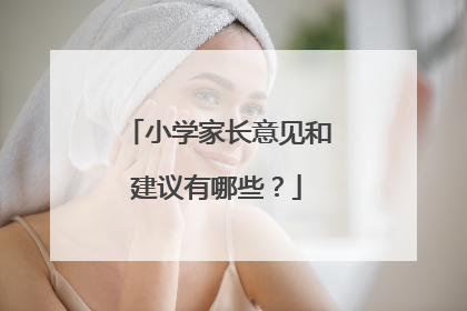 小学家长意见和建议有哪些？