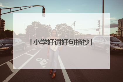 小学好词好句摘抄