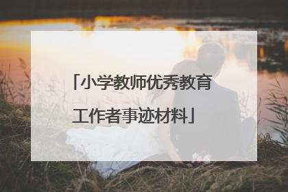 小学教师优秀教育工作者事迹材料