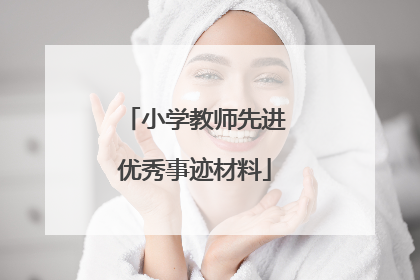 小学教师先进优秀事迹材料