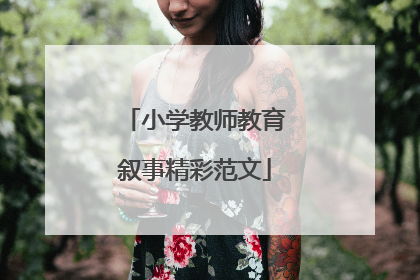 小学教师教育叙事精彩范文