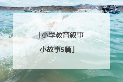 小学教育叙事小故事5篇