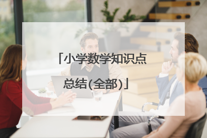 小学数学知识点总结(全部)
