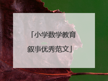 小学数学教育叙事优秀范文