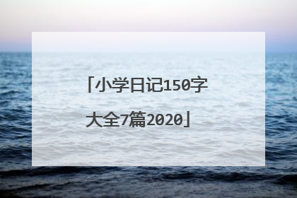小学日记150字大全7篇2020