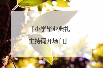 小学毕业典礼主持词开场白