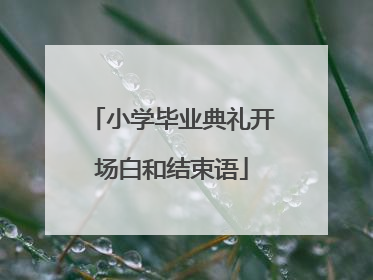 小学毕业典礼开场白和结束语