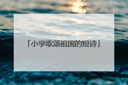 小学歌颂祖国的短诗