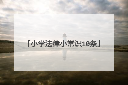 小学法律小常识10条
